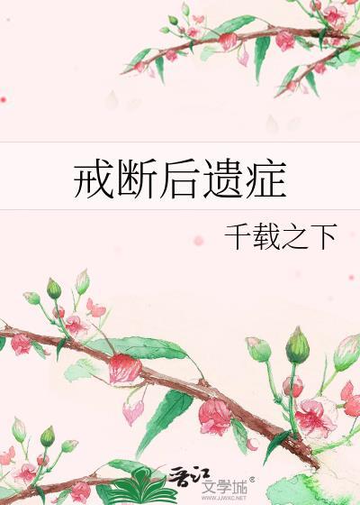 戒断后遗癥