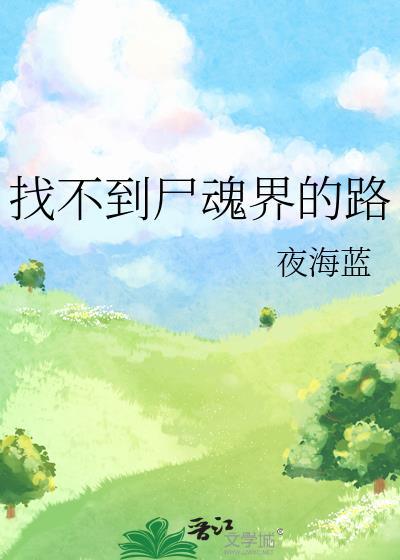 找不到尸魂界的路