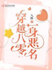 穿越八零一身恶名