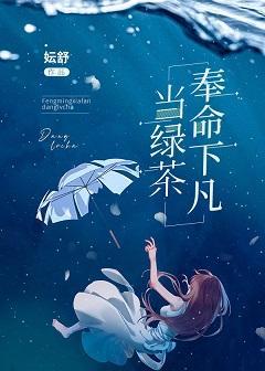奉命下凡当绿茶