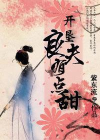 开垦良夫有点甜