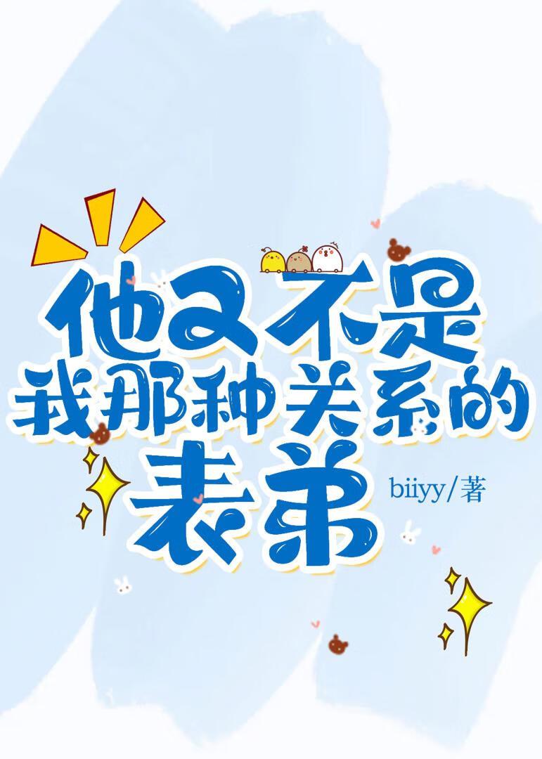 他又不是我那种关系的表弟