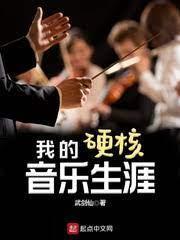我的硬核音乐生涯