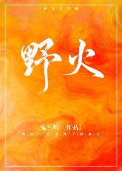 野火