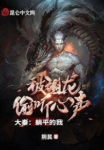 大秦:躺平的我,被祖龙偷听心声