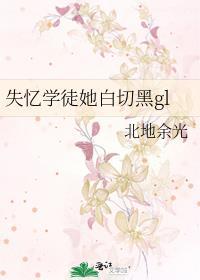 失忆学徒她白切黑gl