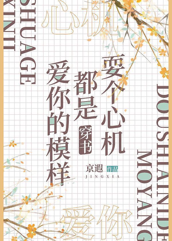 耍个心机都是爱你的模样(穿书)