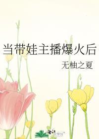 当带娃主播爆火后
