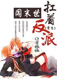 扛着反派闯末世[重生]