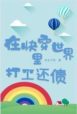 在快穿世界裏打工还债