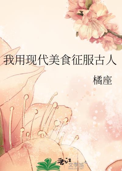 我用现代美食征服古人