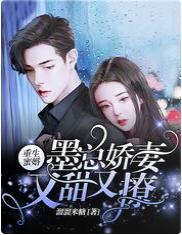 重生蜜婚，墨总娇妻又甜又撩