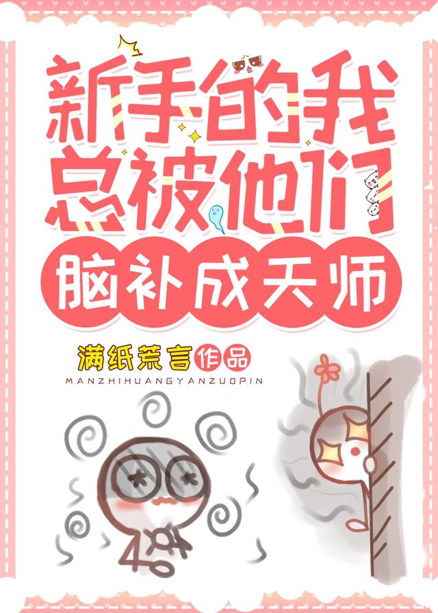 新手的我总被他们脑补成天师