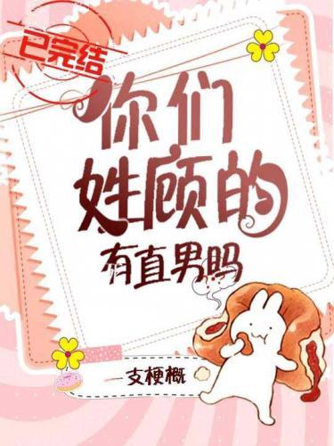 你们姓顾的有直男吗？