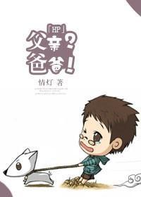 [HP]父亲？爸爸！