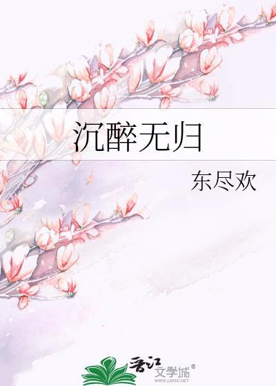 沈醉无归