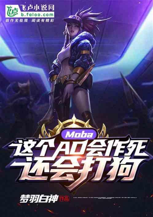 Moba:这个AD会作死,还会打狗
