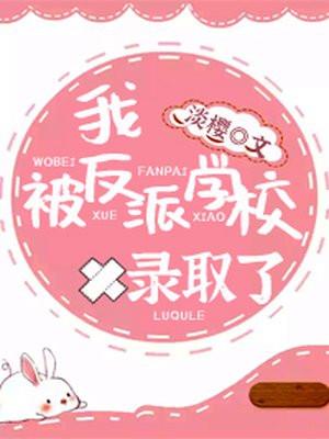 我被反派学校录取了