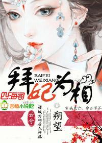拜妃为相
