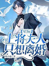 【星际】上将夫人只想离婚