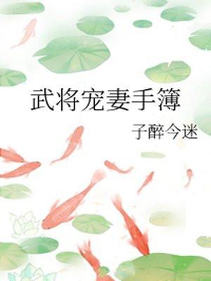 武将宠妻手簿