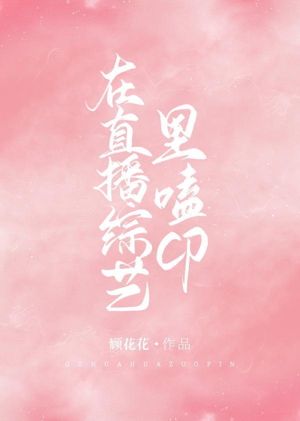 在直播综艺裏磕CP