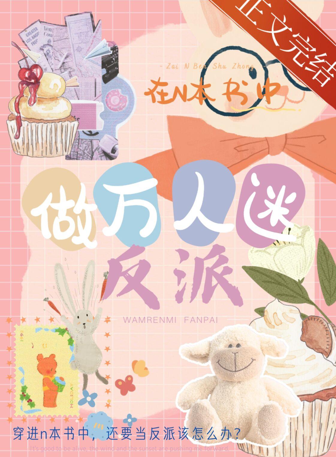 在n本书中做万人迷反派