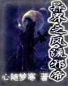 异界之风流邪帝