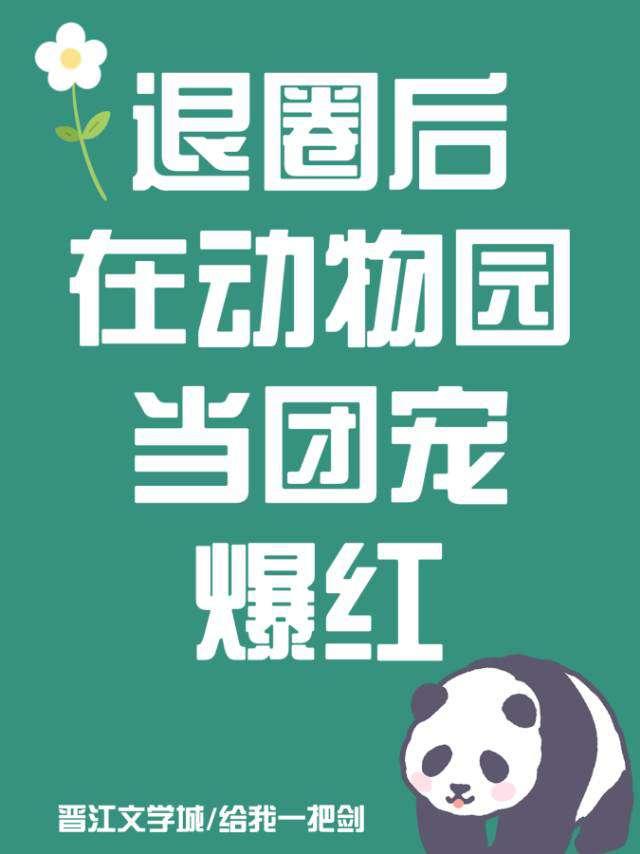 退圈后在动物园当团宠爆红