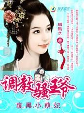 腹黑小萌妃：调教风骚王爷