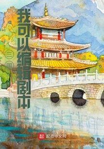 三国：我可以编辑剧本