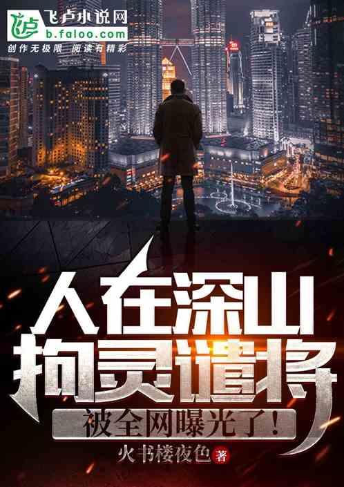 人在深山拘灵遣将,被全网曝光了