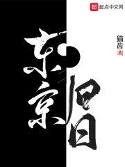 东京旧日
