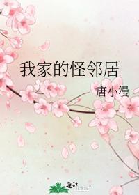 我家的怪邻居