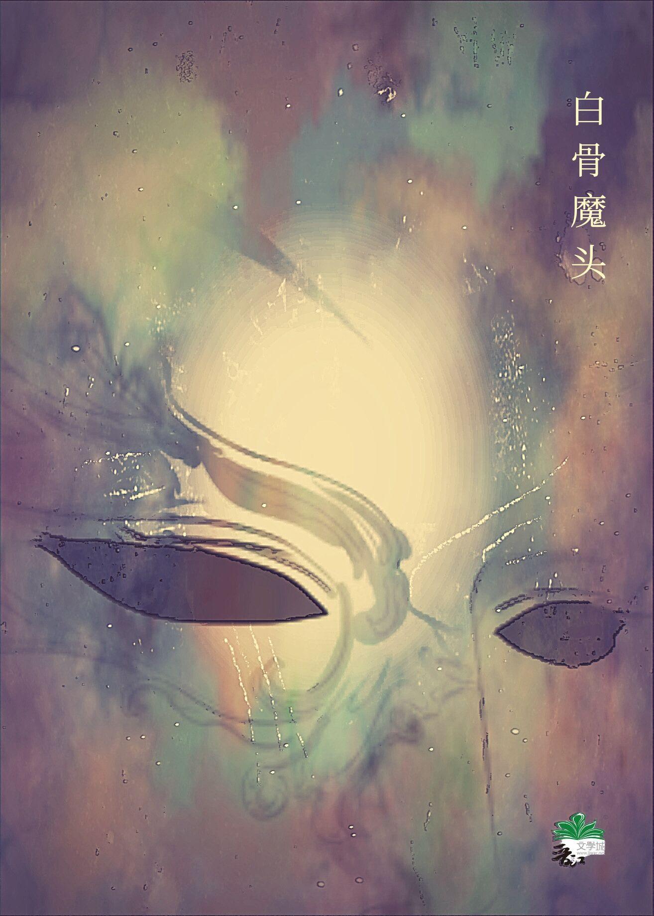 他给女魔头当小妾