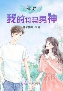 你好，我的竹马男神