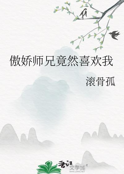 傲娇师兄竟然喜欢我