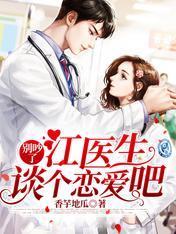 别吵了：江医生，谈个恋爱吧