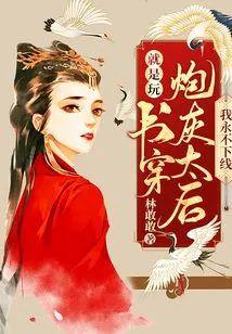 就是玩！书穿炮灰太后我永不下线！