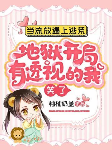 当流放遇上逃荒,地狱开局,有透视的我笑了