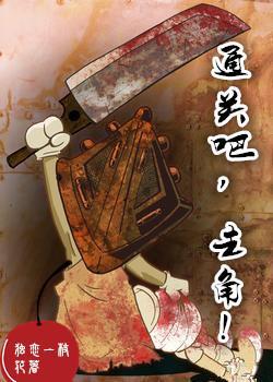 通关吧,主角!