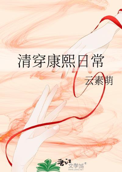 清穿康熙日常