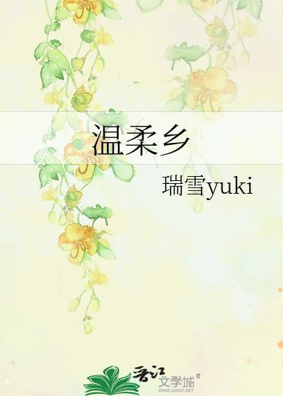 温柔乡