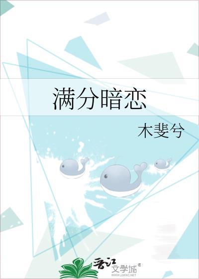满分暗恋