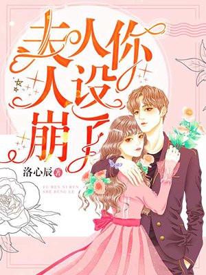 夫人你人设崩了