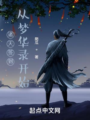 诸天签到从梦华录开始