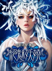 绝魅妖娆