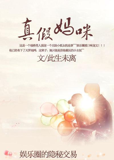 娱乐圈的隐秘交易：真假妈咪