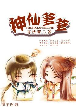 神仙爹爹
