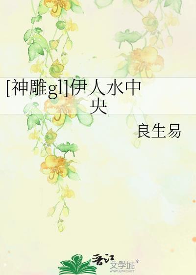 [神雕gl]伊人水中央